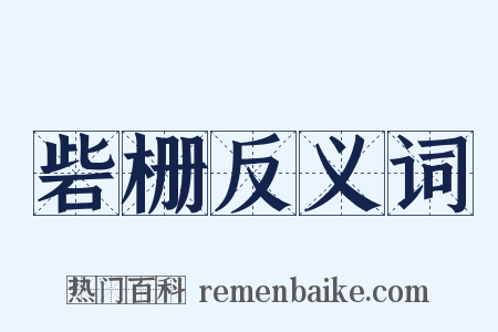 砦栅反义词是什么意思的图片